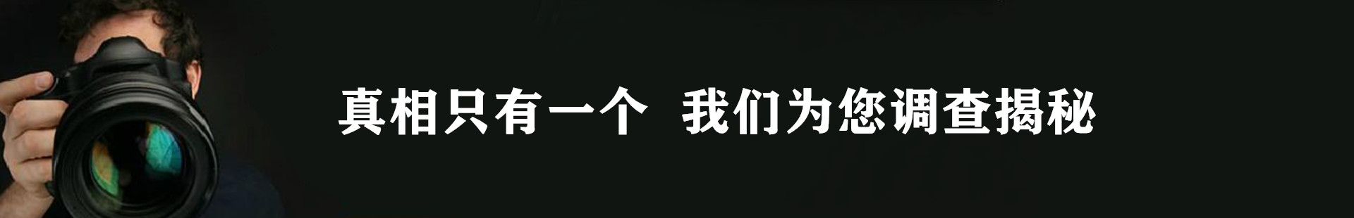 真相只有一个南京市侦探公司为您见证